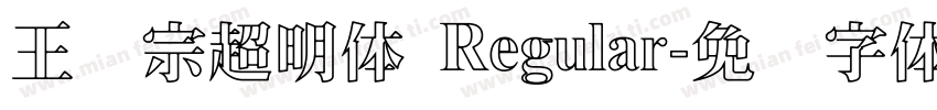 王汉宗超明体 Regular字体转换